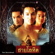 เพลงประกอบละคร - สายโลหิต-WEB